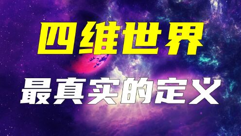 四维世界是什么？三维加时间？也许我们错了，看天才是怎样解释的