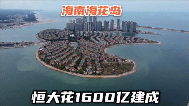 实拍中国海南海花岛,投资1600亿填海1万亩建成,如今怎么样了?