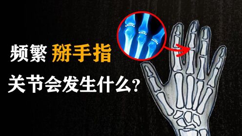 为什么掰手指会响?习惯性掰手指对关节有影响吗?_高清1080P在线观看平台_腾讯视频