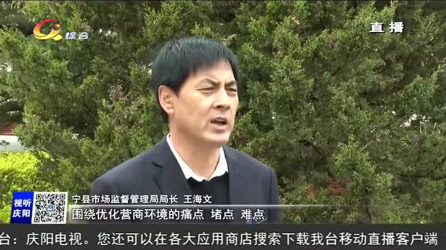 【优化营商环境 推动高质量发展】宁县:充分发挥市场监管职能 持续优化营商环境