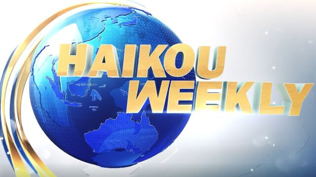 HAIKOU WEEKLY 轻松学英语 遍知海口事