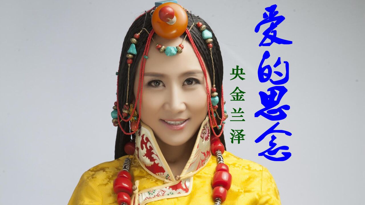 央金兰泽《爱的思念》,极致好听,建议收藏!