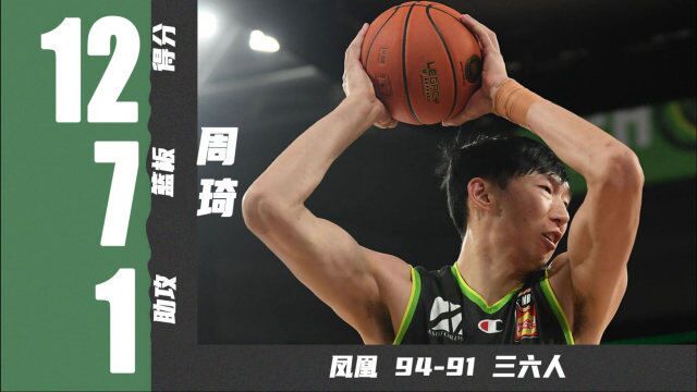 经典剧情,周琦全场12分7篮板1助攻1盖帽 | 凤凰9491三六人 | NBL