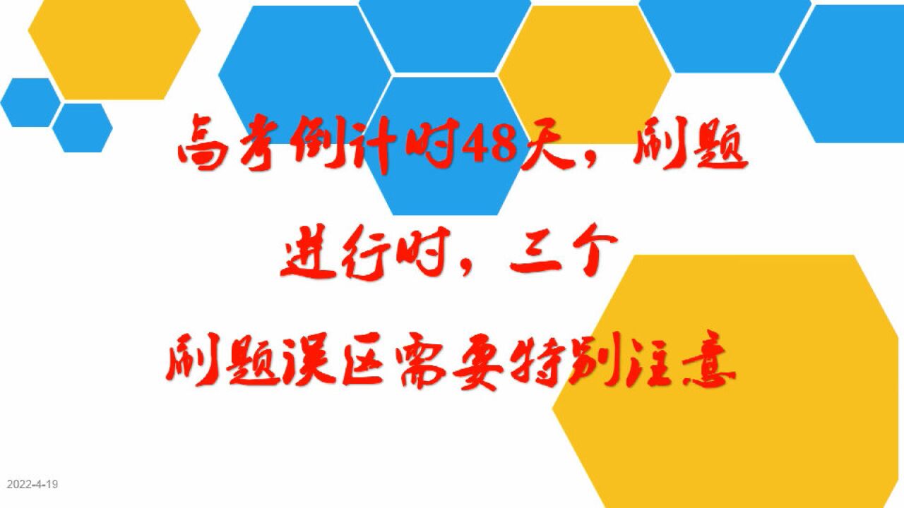 高考倒計時48天,刷題進行時,這三個刷題誤區需要特別注意