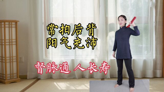 督脉通,阳气足,怕冷的,常拍后背阳气充沛,强心益肾人长寿