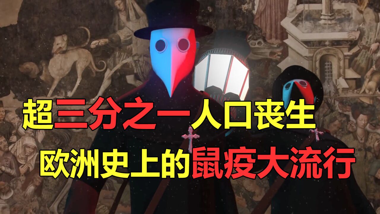 超2500万人丧生,欧洲历史上的黑死病疫情是怎样大流行的?