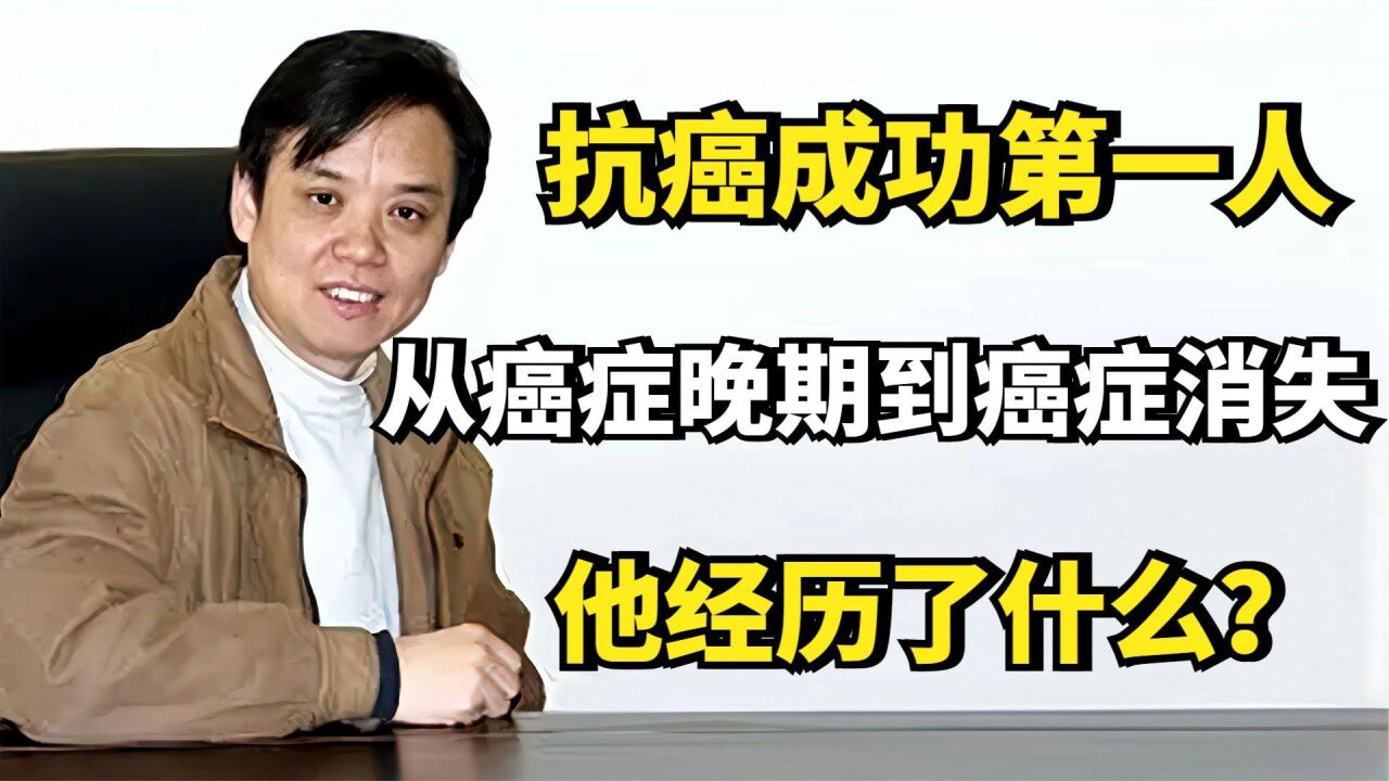 "抗癌成功第一人"凌志军,从癌症晚期到癌症消失,他经历了什么?