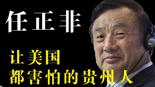 任正非43岁从零开始,如何打造出世界一极的华为