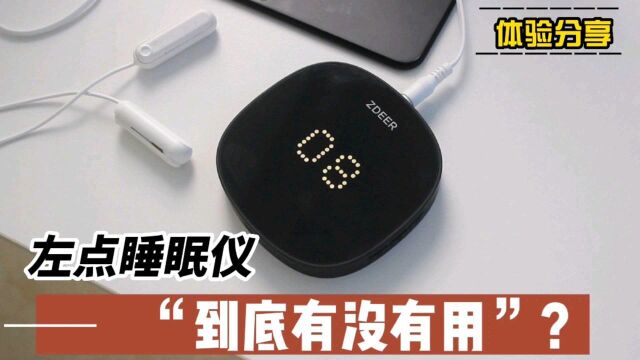 左点睡眠仪到底有没有用?实际体验之后,我有话要说