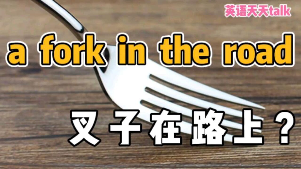 英语"a fork in the road",不是"马路上的叉子",到底啥意思呢?