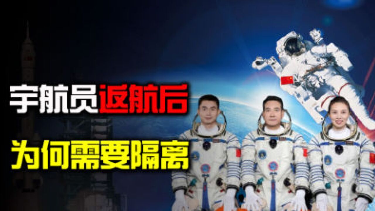 神舟十三號返航成功!三位宇航員為何需要隔離?太空也有病毒嗎?