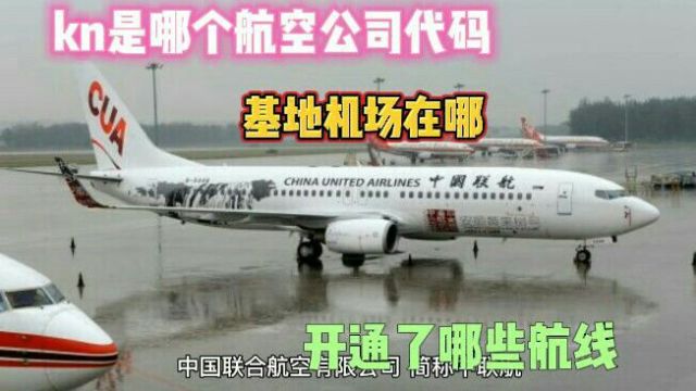 kn是哪个航空公司代码?基地机场在哪?开通了哪些航线?