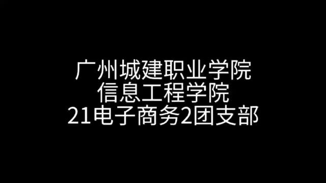 广州城建职业学院信息工程学院21电子商务2团支部