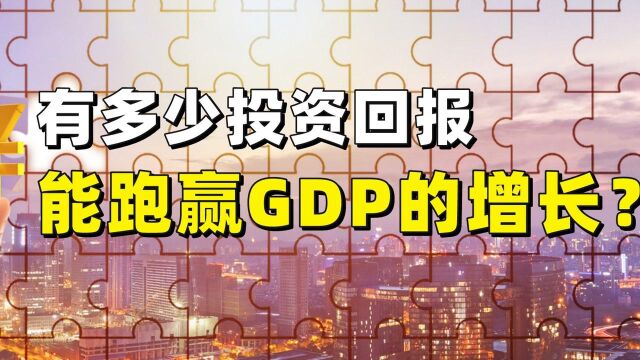 有多少投资回报能跑赢GDP的增长?