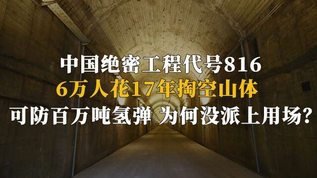 中国60年代绝密工程:神秘部队17年掏空山体,可抵百万吨氢弹轰炸!