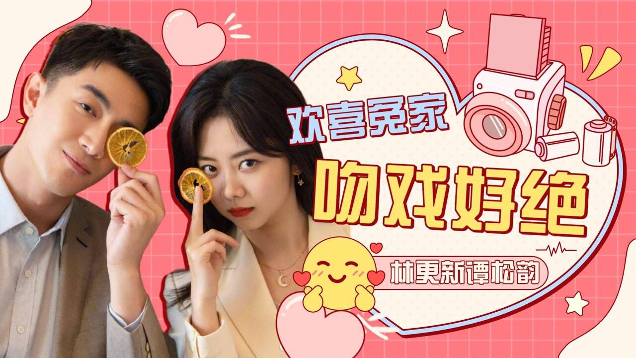 《请叫我总监》林更新谭松韵欢喜冤家,吻戏好绝_高清1080p在线观看