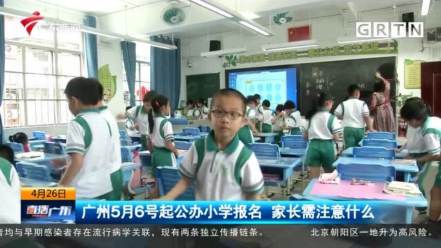 广州5月6号起公办小学报名 家长需注意什么