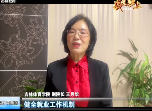 吉林体育学院:就业服务不停步 线上招聘不断线