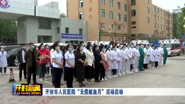 开封市人民医院“无偿献血月”活动启动