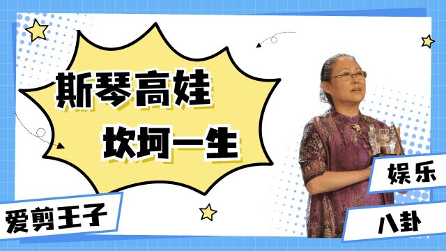 斯琴高娃的“上位”史,以及她背后的4个男人,她到底经历了什么? 