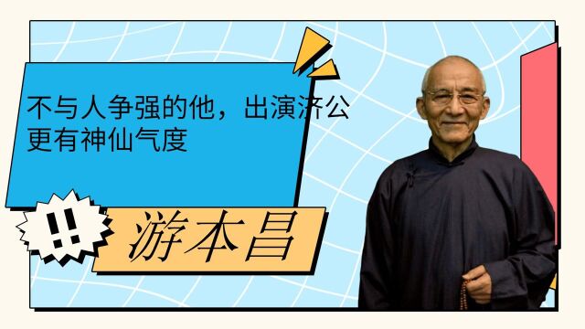 不与人争的游本昌,他出演的“济公”更有神仙气度