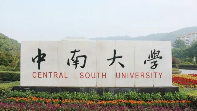 中南大学通报实验室爆燃致博士生受伤:学生病情平稳 已启动调查