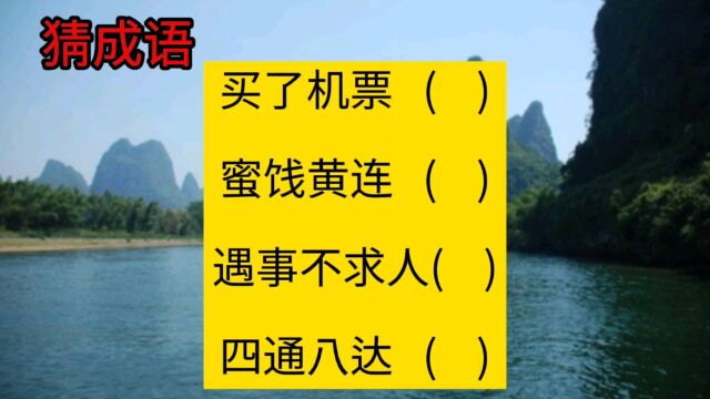 猜成语:买了机票(),蜜饯黄连(),遇事不求人(),四通八达()