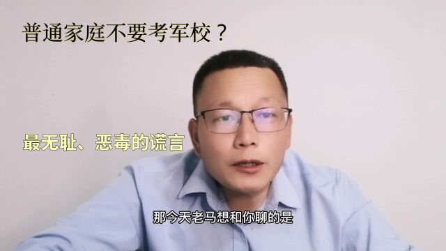 “普通家庭的孩子,不适宜报考军校”?最无耻,恶毒的谎言!