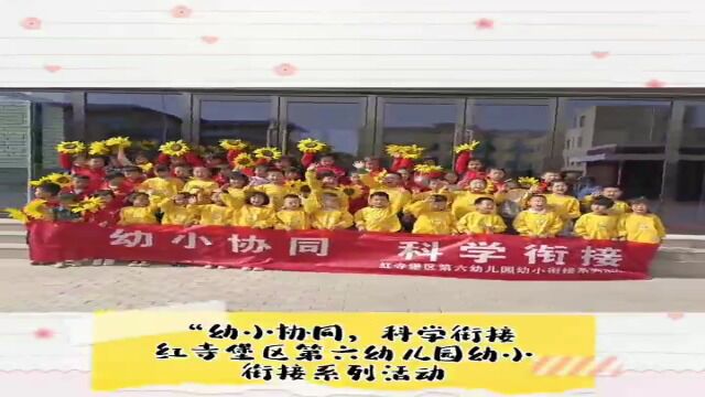 “幼小协同,科学衔接”红寺堡区第六幼儿园幼小衔接系列活动