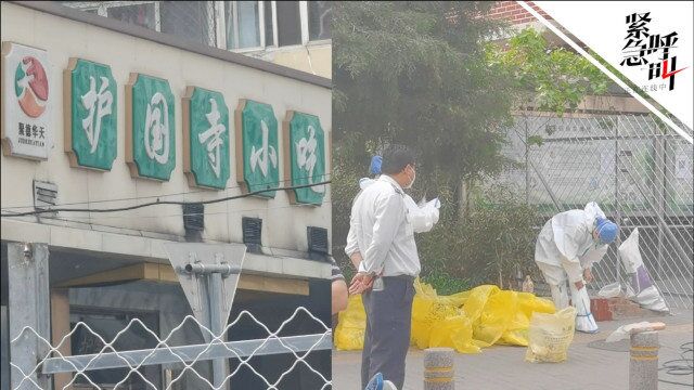 实拍北京朝阳区临时管控区:涉疫小吃店被围挡 医院商超开门其他歇业