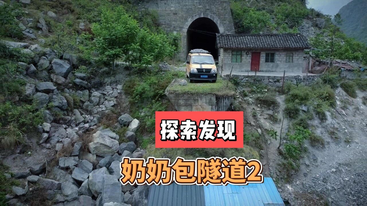 探秘奶奶包隧道2,銘記歷史,砥礪前行.