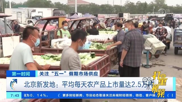 北京新发地:平均每天农产品上市量达2.5万吨