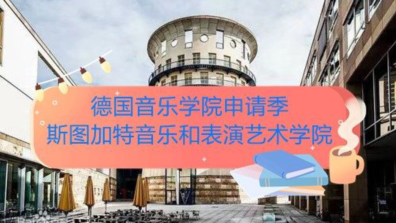 德国斯图加特国立音乐和表演艺术学院:钢琴专业