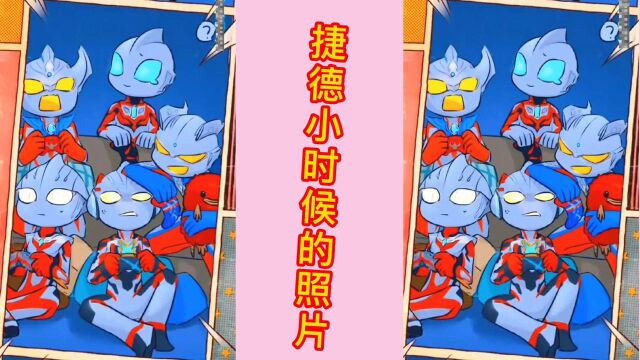 捷德奥特曼小时候的照片你见过吗