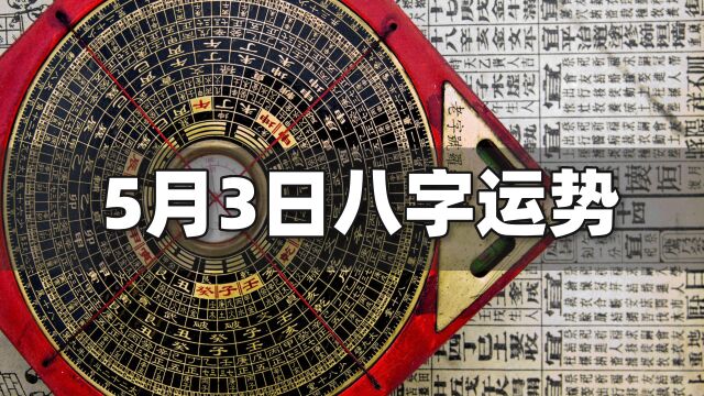 每日运势解读:5月3日八字运势如何?| 江南易林