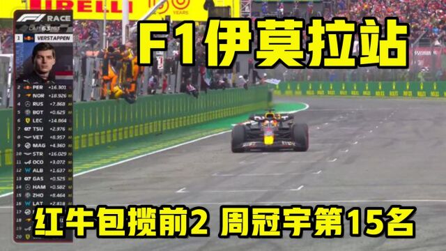 F1伊莫拉站:红牛车队包揽前2,周冠宇第15名完赛