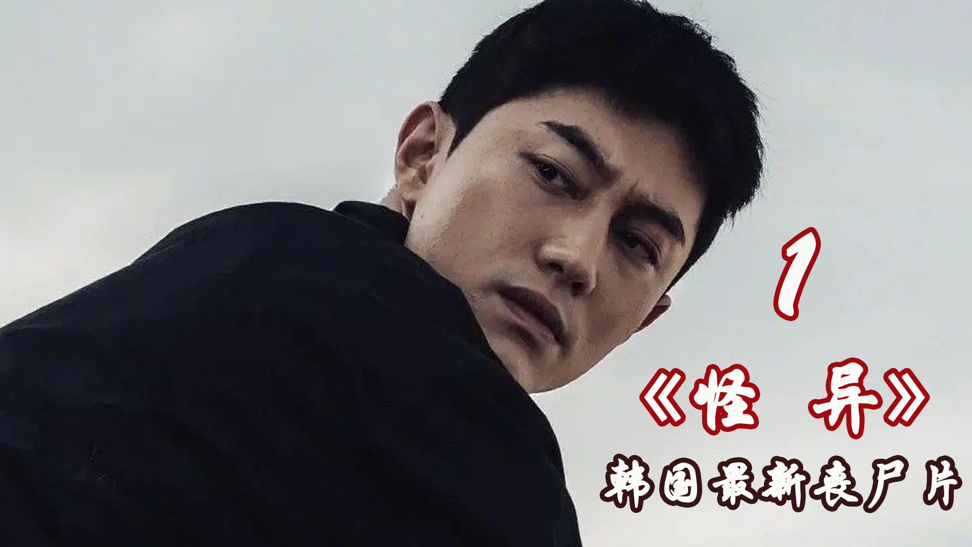 怪异精彩速看_第一集《怪异》韩国最新丧尸恐怖片_高清1080P在线观看平台_腾讯视频