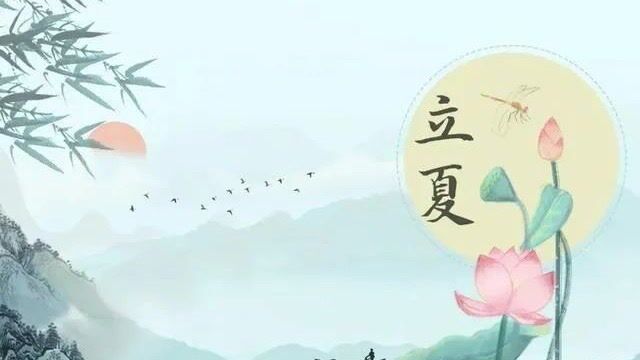 国学云课堂| 国风少年——24节气之立夏