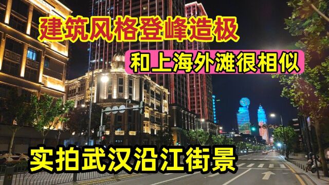 实拍武汉沿江街景,和上海外滩很相似,建筑风格登峰造极!