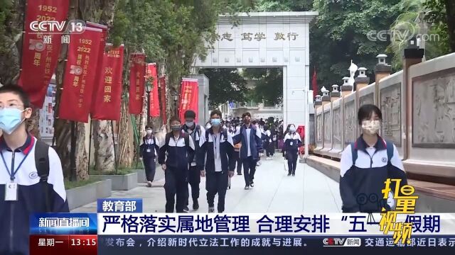 教育部:严格落实属地管理,合理安排“五一”假期