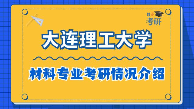 【23初试】大连理工大学材料专业考研情况介绍