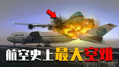 史上最惨烈的空难事故,两架波音747正面对撞,致583人丧生