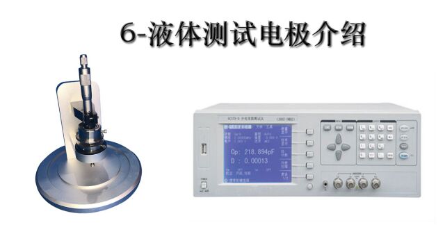 06高低频介电常数测试仪液体测试电极介绍