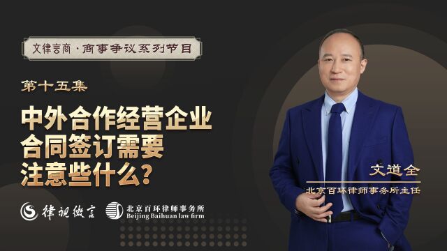 中外合作经营企业合同签订需要注意些什么?