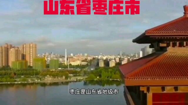 山东省枣庄市,抗日根据地,煤碳基地,历史悠久,风景如画,地理位置优越,