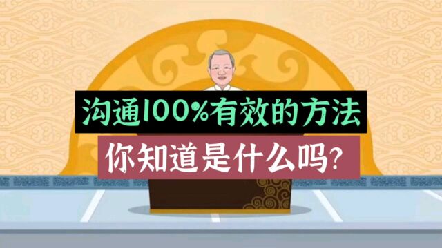 曾仕强:沟通100%有效的方法,一句话讲完了,只是很多人不注意罢了!