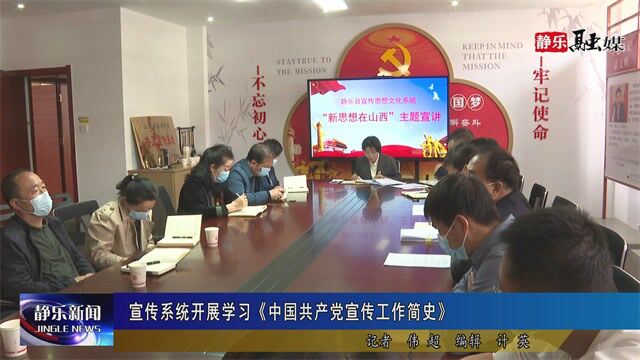 宣传系统开展学习《中国共产党宣传工作简史》 3