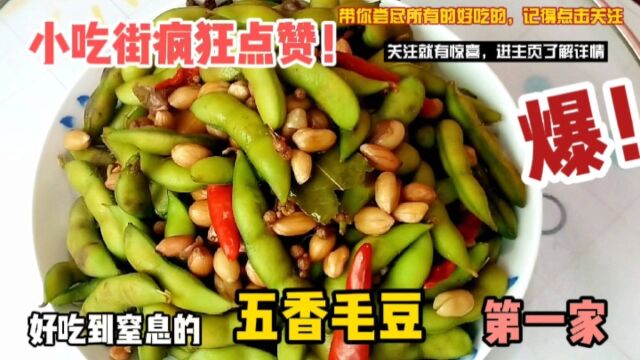 小吃摊卖的火爆的五香毛豆,做法原来这么简单,3块钱煮了一锅