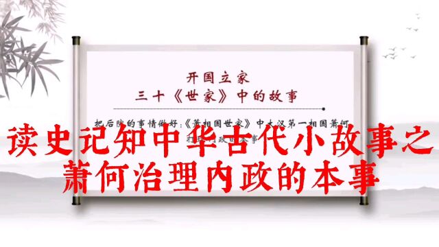 读史记知中华古代小故事之萧何理政初定天下