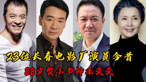 23位长春电影厂演员，妲己面容憔悴尽显老态！88岁贺小书神采奕奕